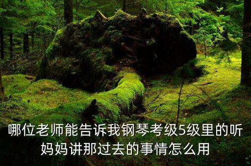 聽媽媽講故事五線譜第三小節怎么彈，聽媽媽講那過去的事情鋼琴曲前3 4小節怎么彈...